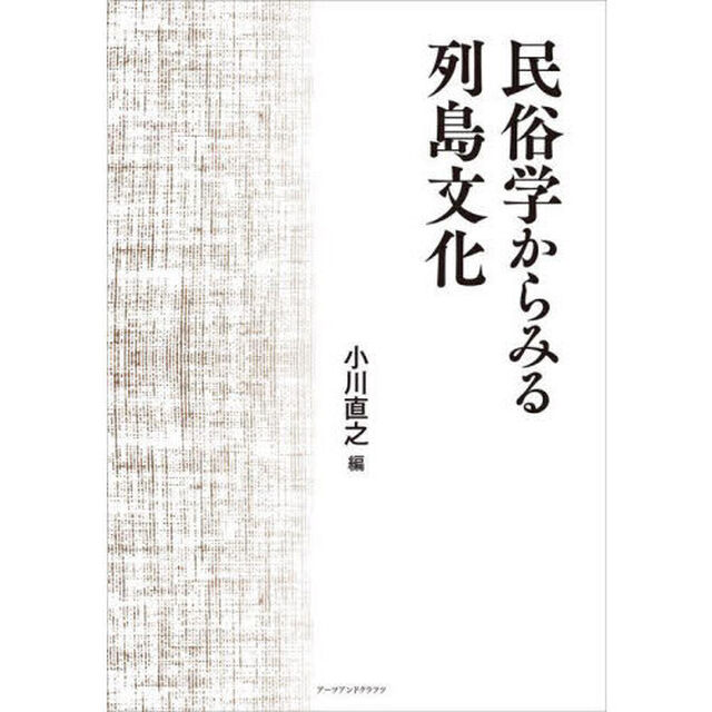 民俗学からみる列島文化