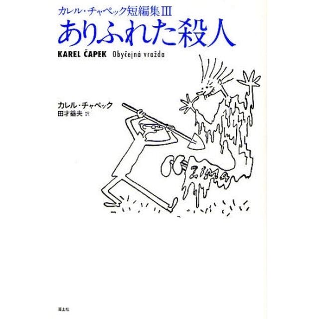 カレル・チャペック短編集　３「ありふれた殺人」