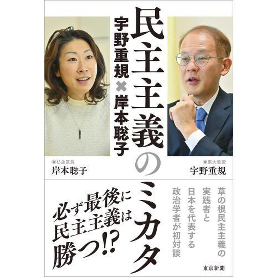 民主主義のミカタ　宇野重規&times;岸本聡子