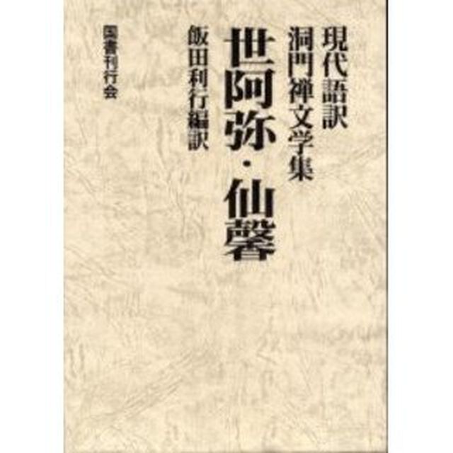 世阿弥・仙馨