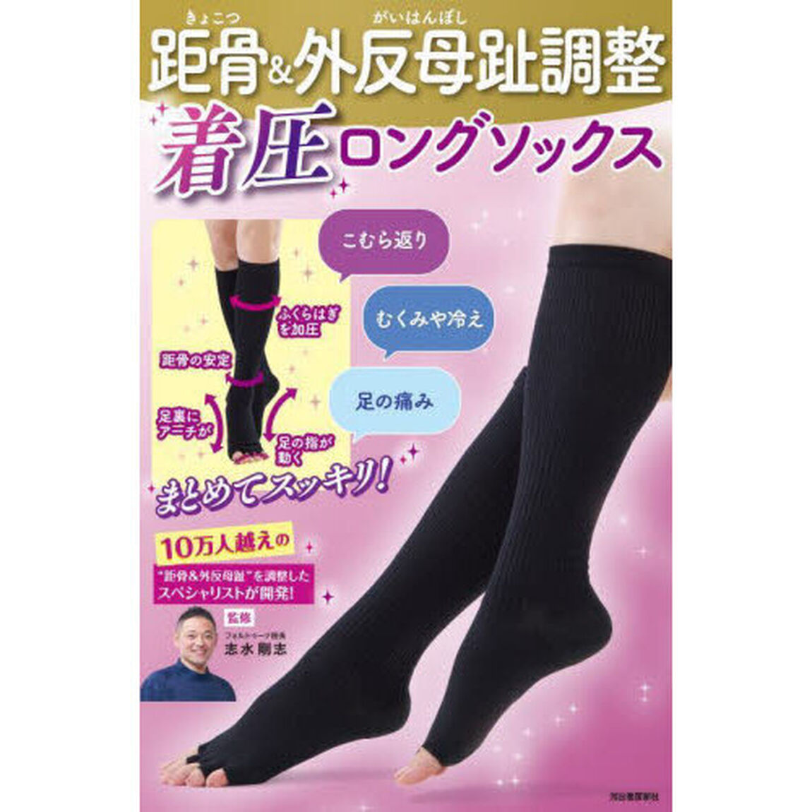 距骨＆外反母趾調整　着圧ロングソックス