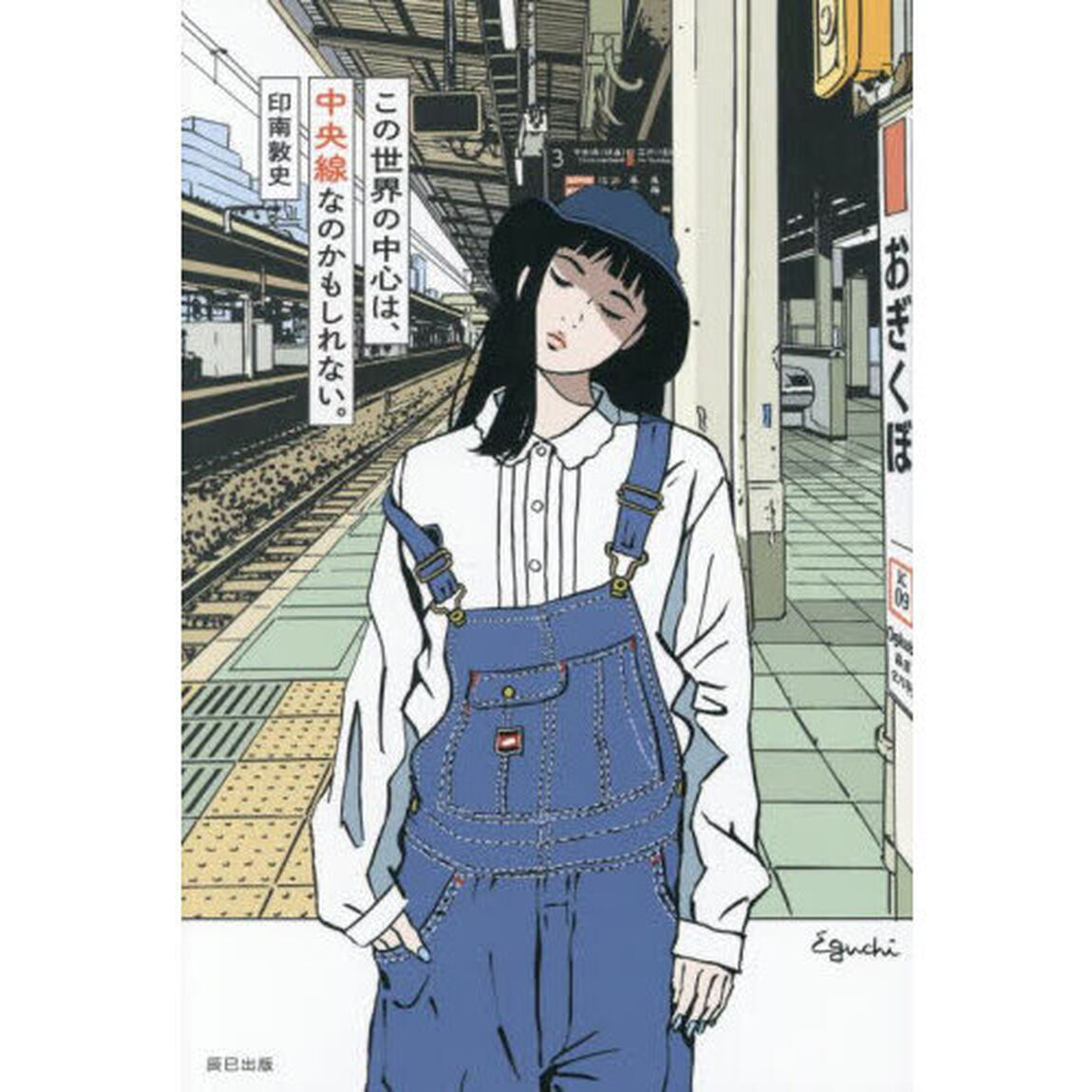 この世界の中心は、中央線なのかもしれない。