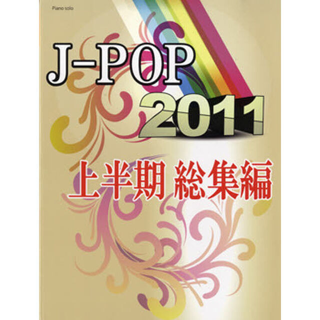 楽譜　&rsquo;１１　Ｊ－ＰＯＰ　上半期総集編