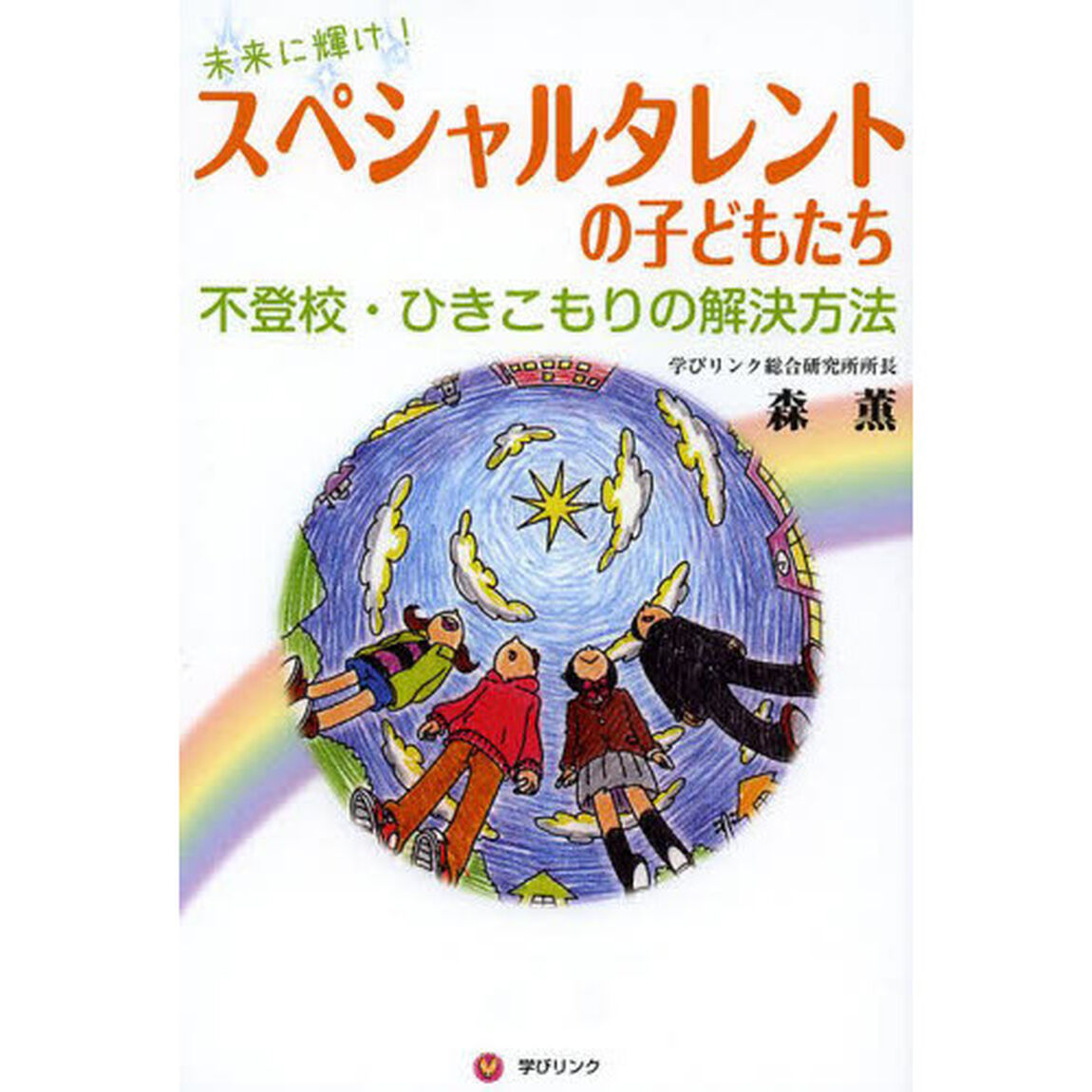 スペシャルタレントの子どもたち　未来に輝け！　不登校・ひきこもりの解決方法