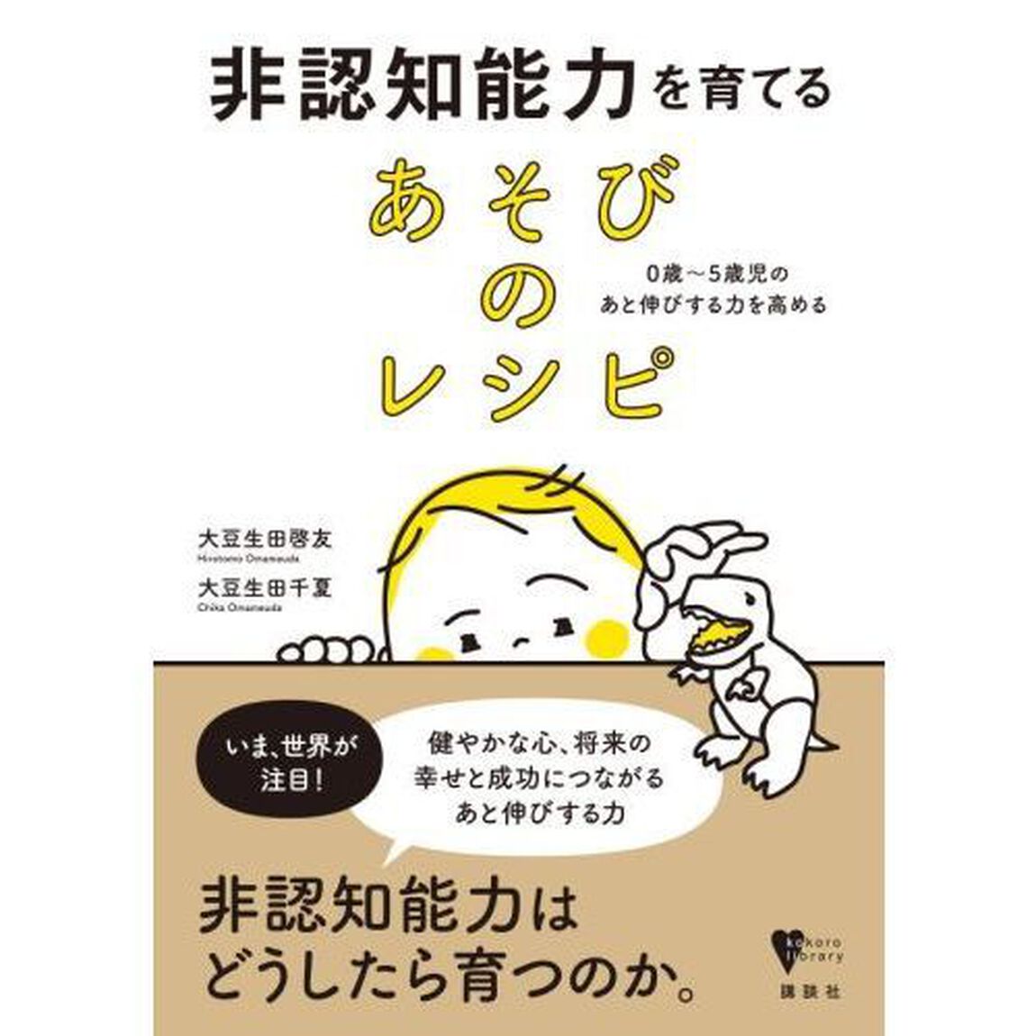 非認知能力を育てるあそびのレシピ　０歳〜５歳児のあと伸びする力を高める