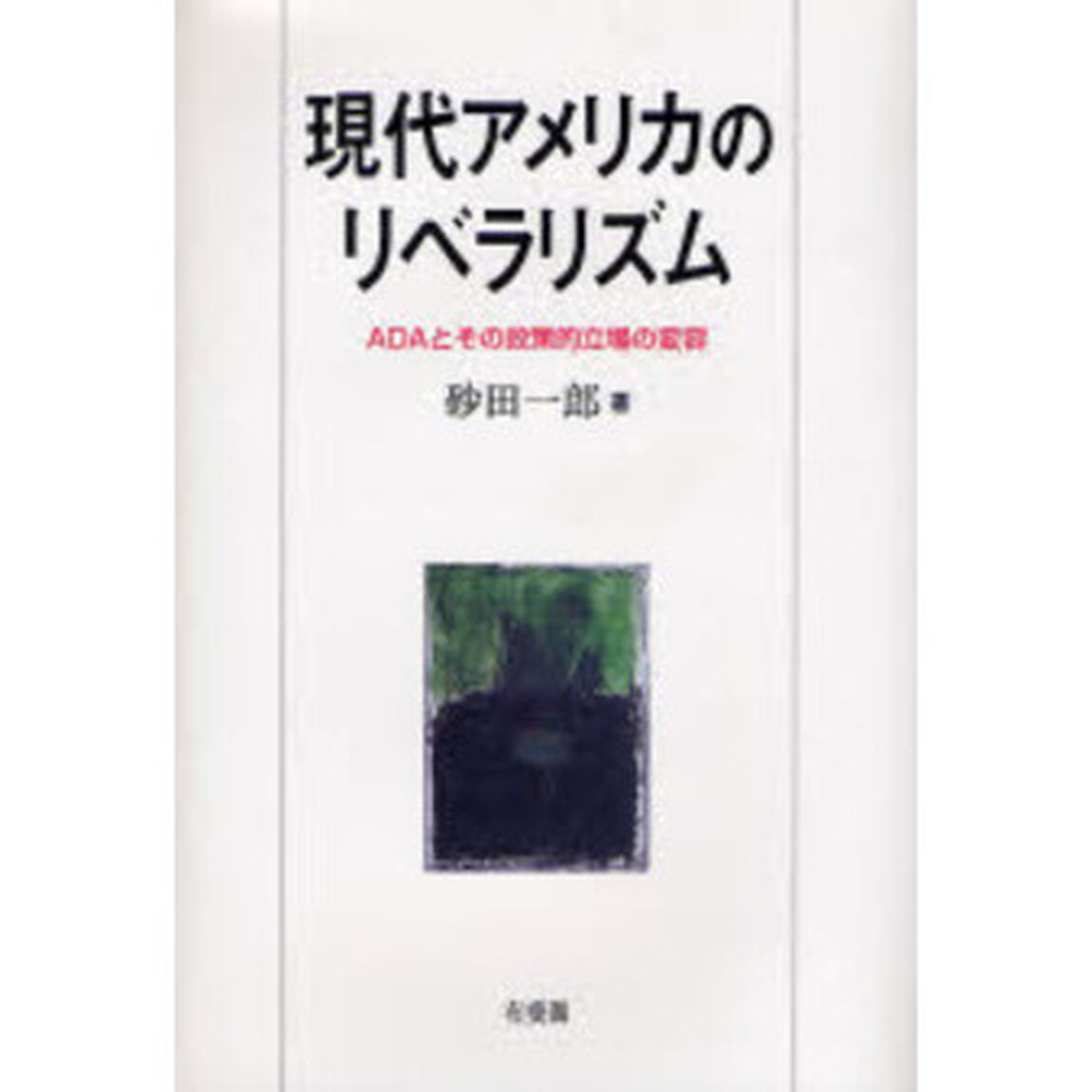 現代アメリカのリベラリズム　ＡＤＡとその政策的立場の変容