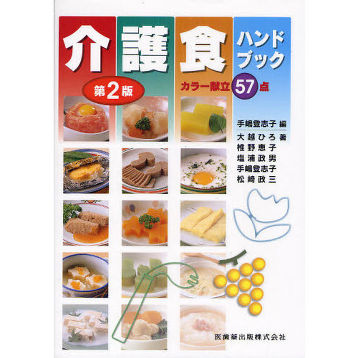 介護食ハンドブック　カラー献立５７点「第２版」