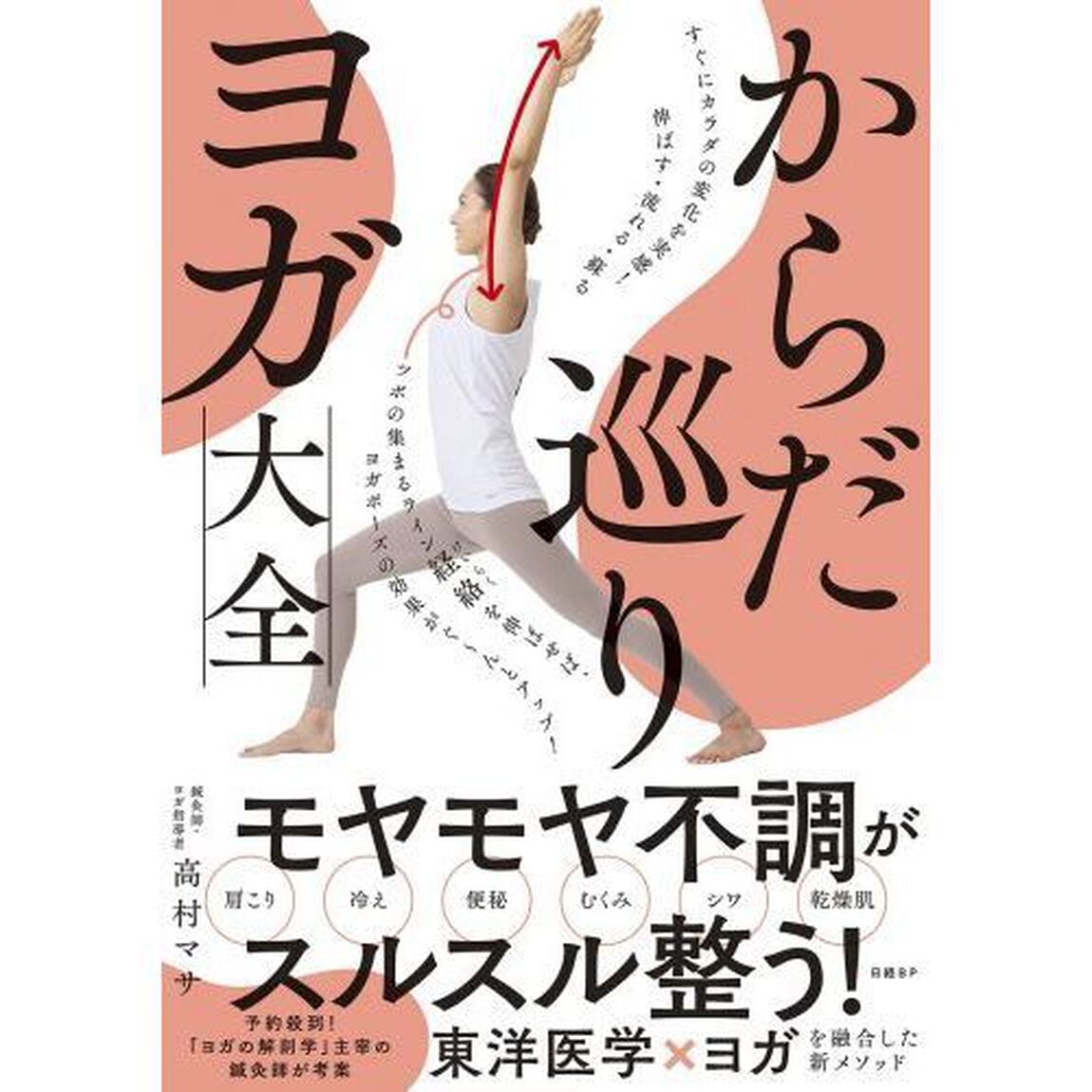 からだ巡りヨガ大全　すぐにカラダの変化を実感！伸ばす・流れる・蘇る