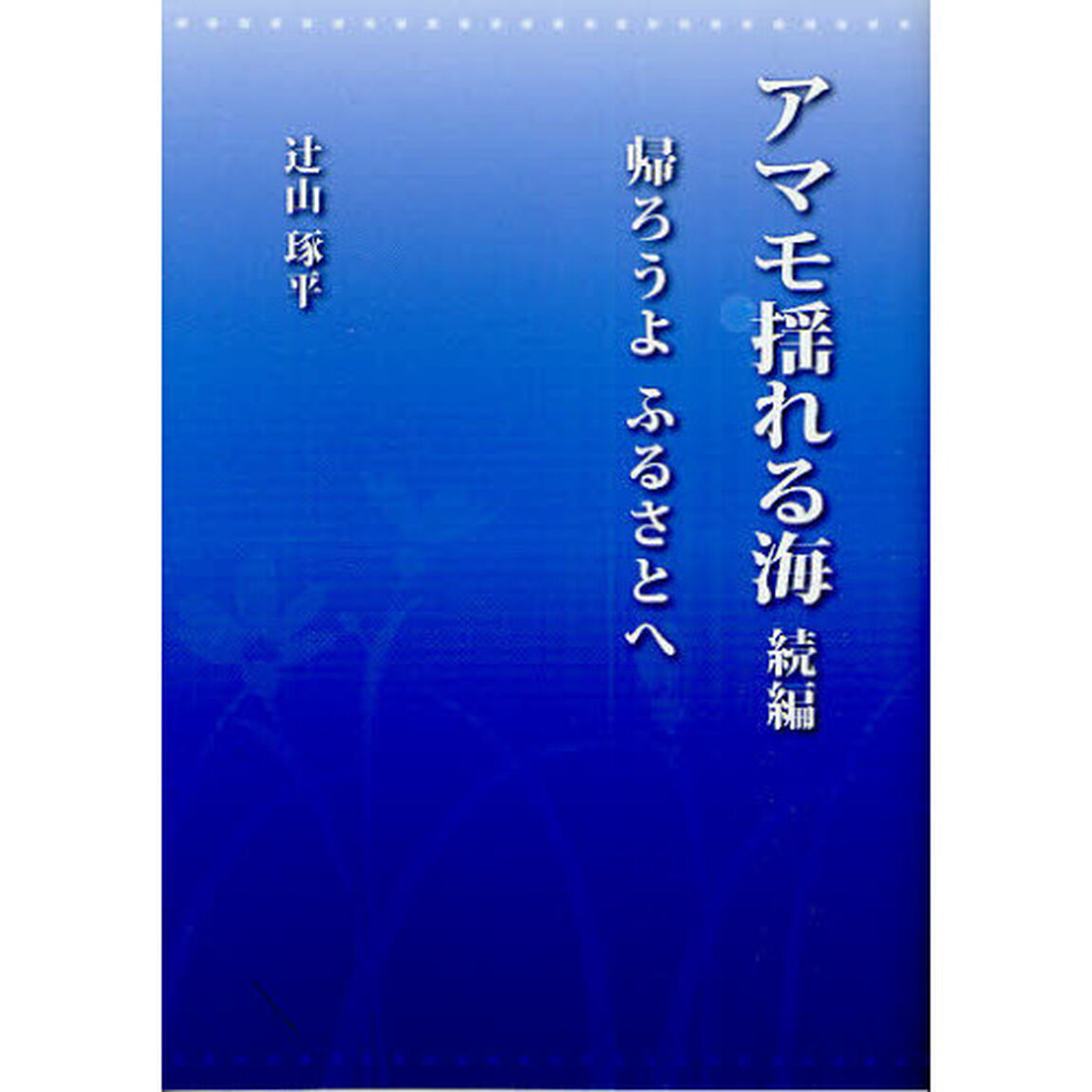 アマモ揺れる海　続編「帰ろうよふるさとへ」