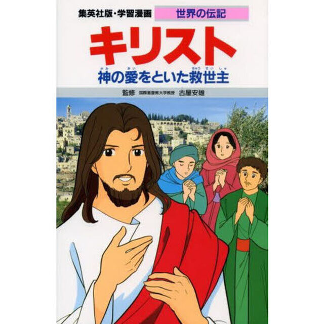 学習漫画　世界の伝記　集英社版　〔１３〕「キリスト　神の愛をといた救世主」