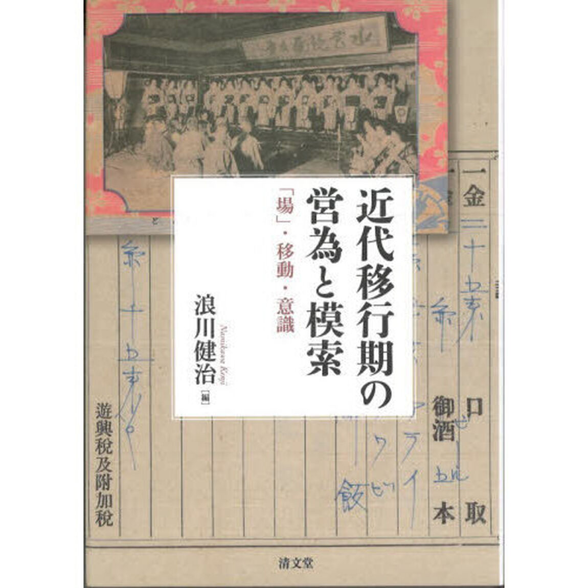 近代移行期の営為と模索　「場」・移動・意識