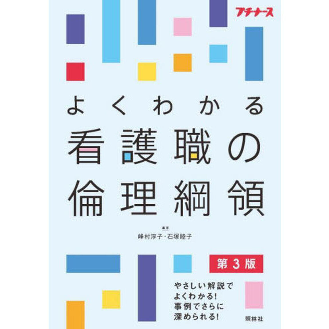 よくわかる看護職の倫理綱領「第３版」