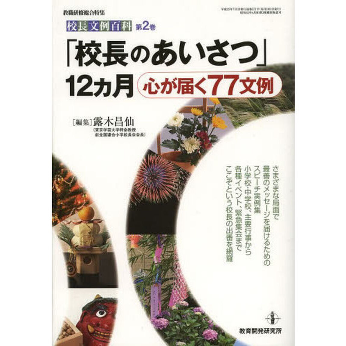 校長文例百科　第２巻「「校長のあいさつ」１２カ月　心が届く７７文例」