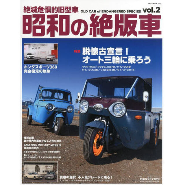 昭和の絶版車　絶滅危惧的旧型車　ｖｏｌ．２「特集脱懐古宣言！オート三輪に乗ろう」