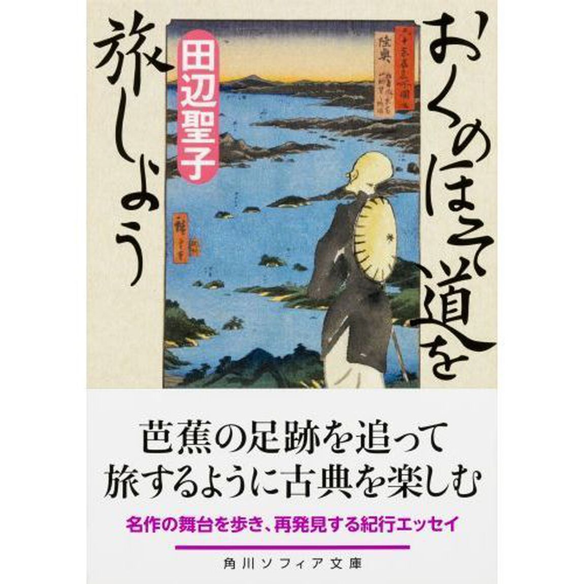 おくのほそ道を旅しよう