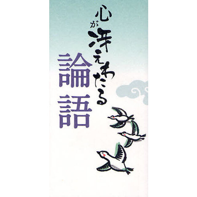 心が冴えわたる論語