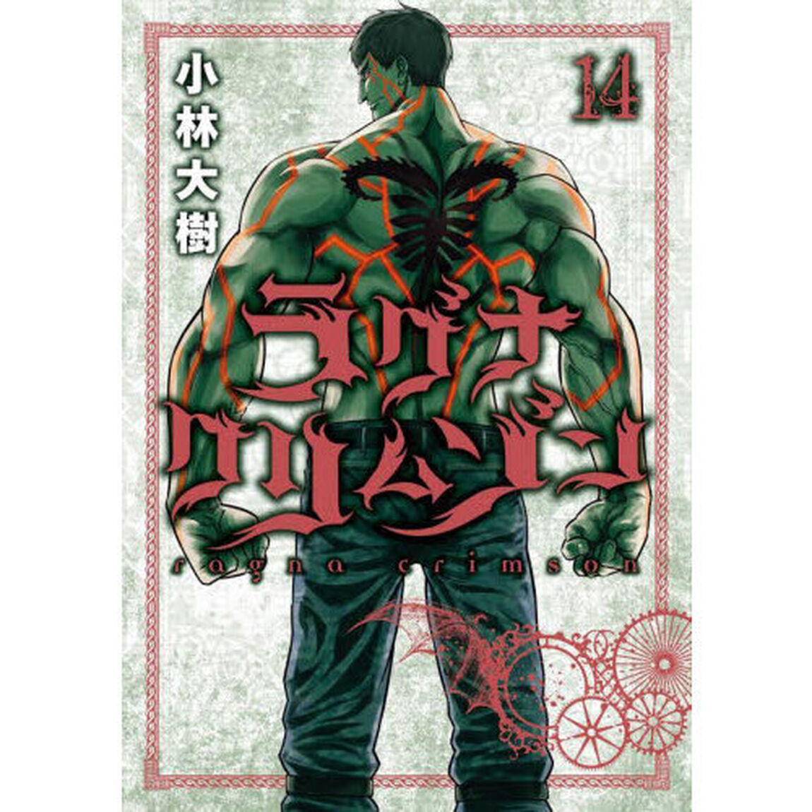 ラグナクリムゾン 14