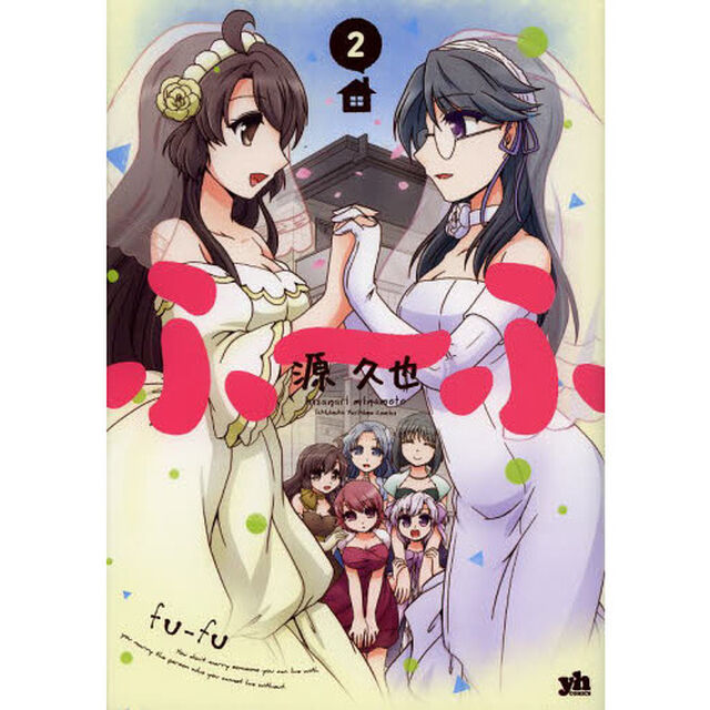 ふ〜ふ　　　２