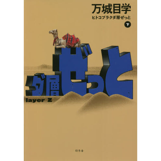 ヒトコブラクダ層ぜっと　下