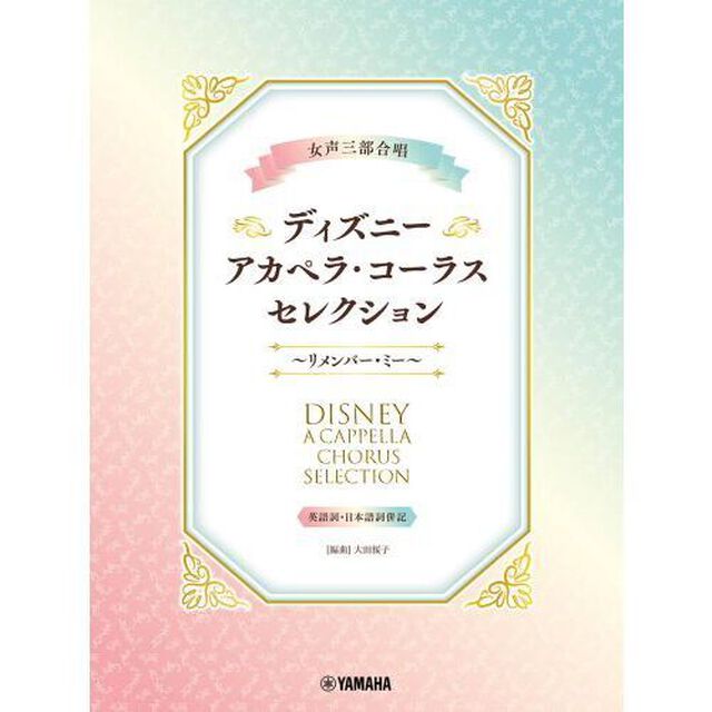 ディズニー・アカペラ・　リメンバー・ミー