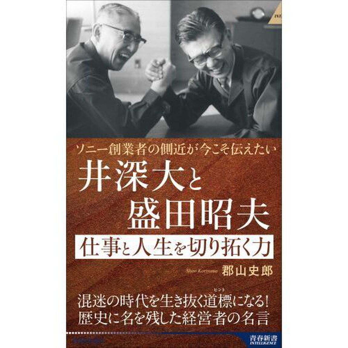 井深大と盛田昭夫仕事と人生を切り拓く力　ソニー創業者の側近が今こそ伝えたい