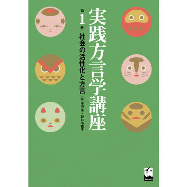 実践方言学講座　第１巻「社会の活性化と方言」