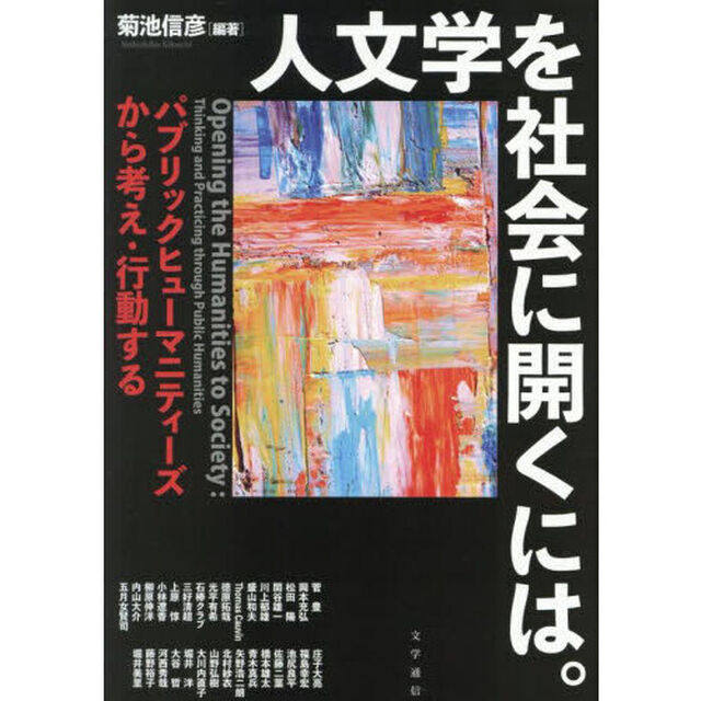 人文学を社会に開くには。　パブリックヒューマニティーズから考え・行動する