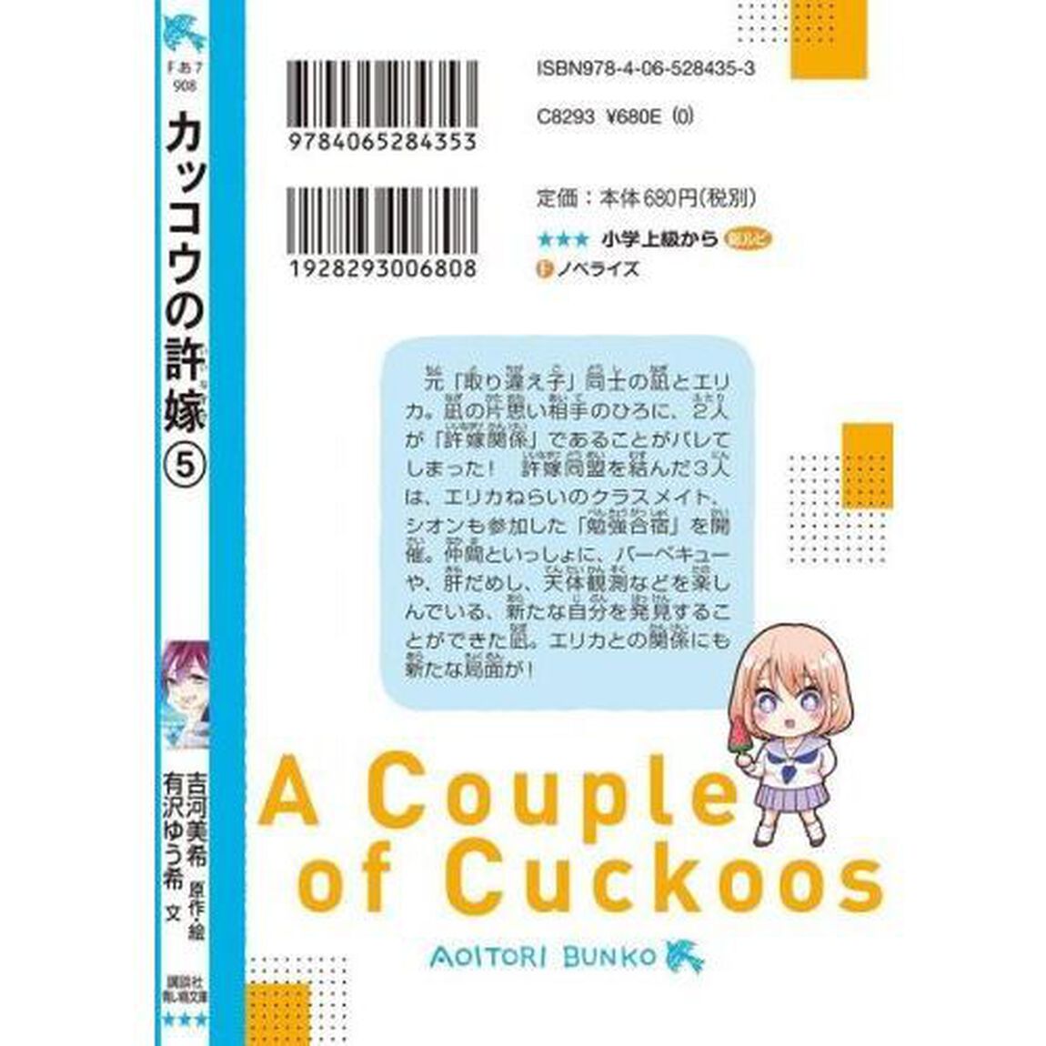 カッコウの許嫁 5