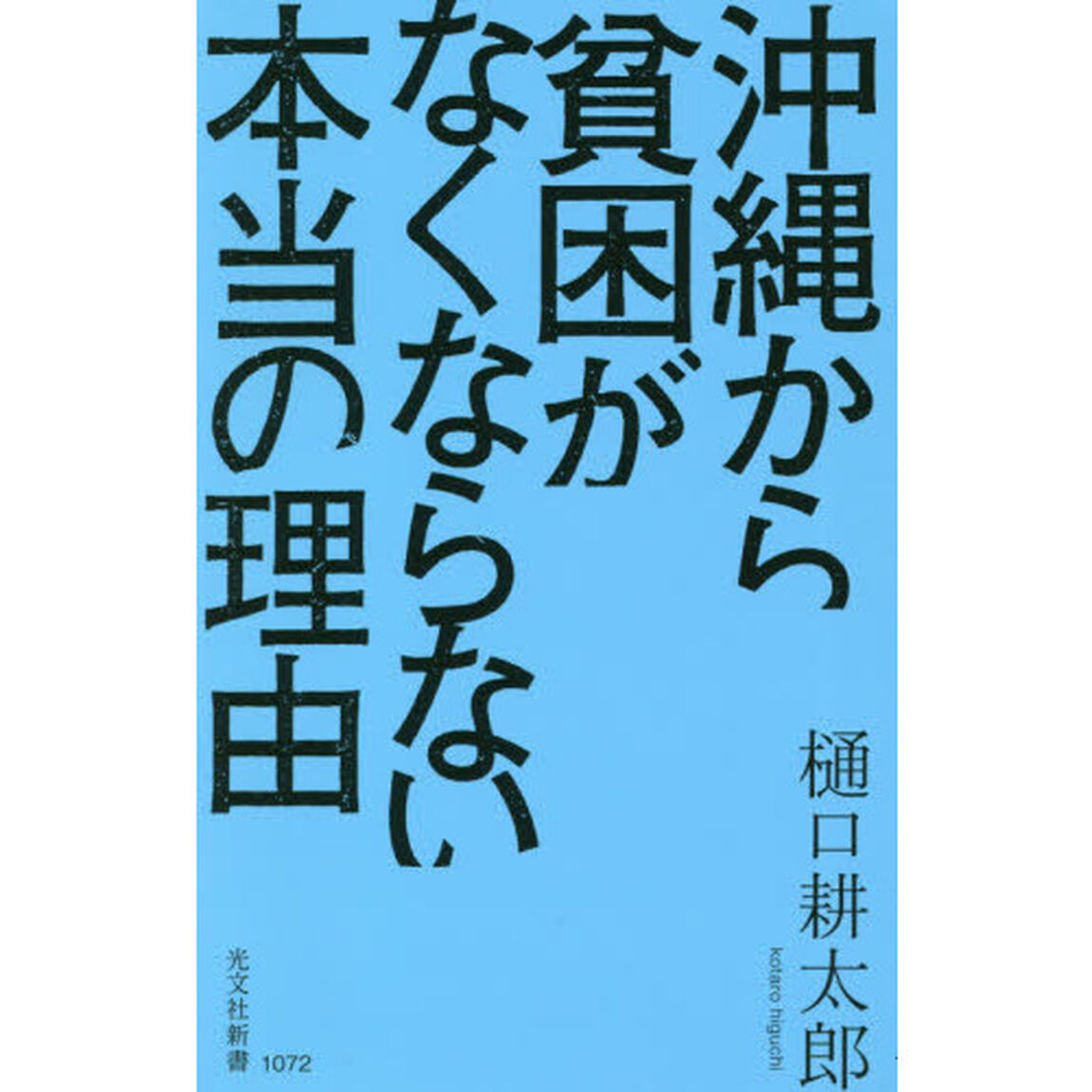 沖縄から貧困がなくならない本当の理由