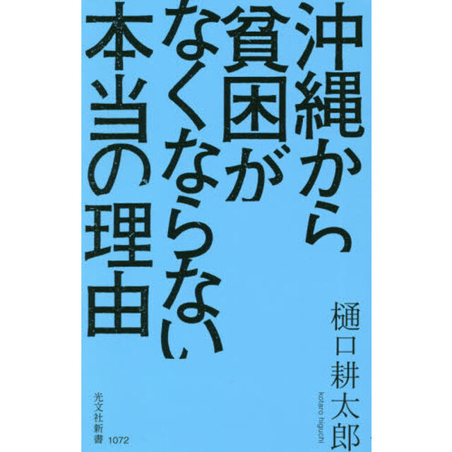 沖縄から貧困がなくならない本当の理由