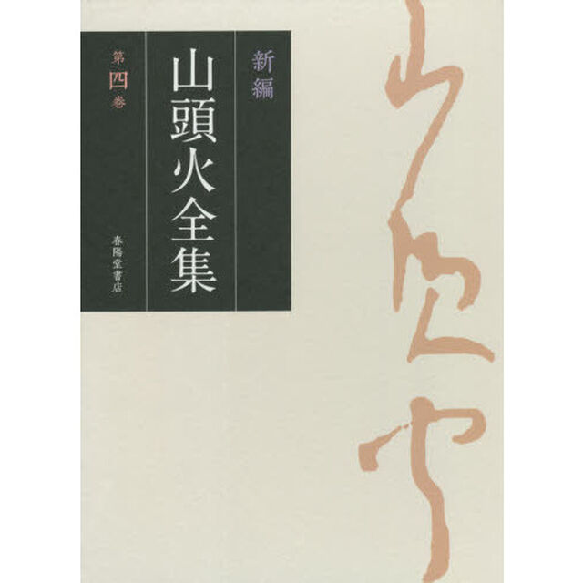 新編山頭火全集　第４巻「日記　２」