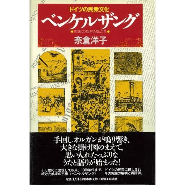 ドイツの民衆文化ベンケルザング　広場の絵解き師たち