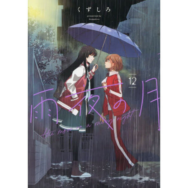 雨夜の月　１２