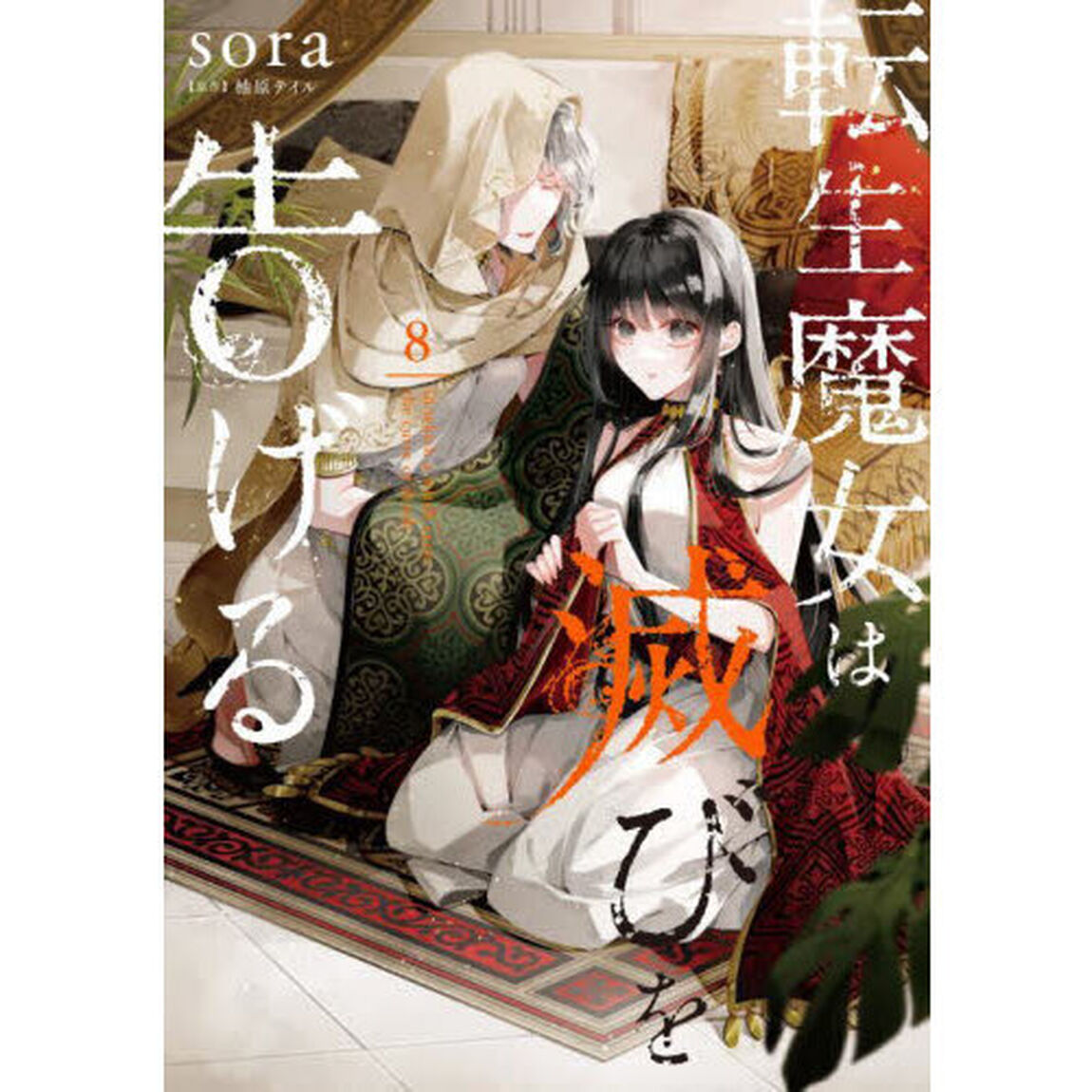 転生魔女は滅びを告げる　８