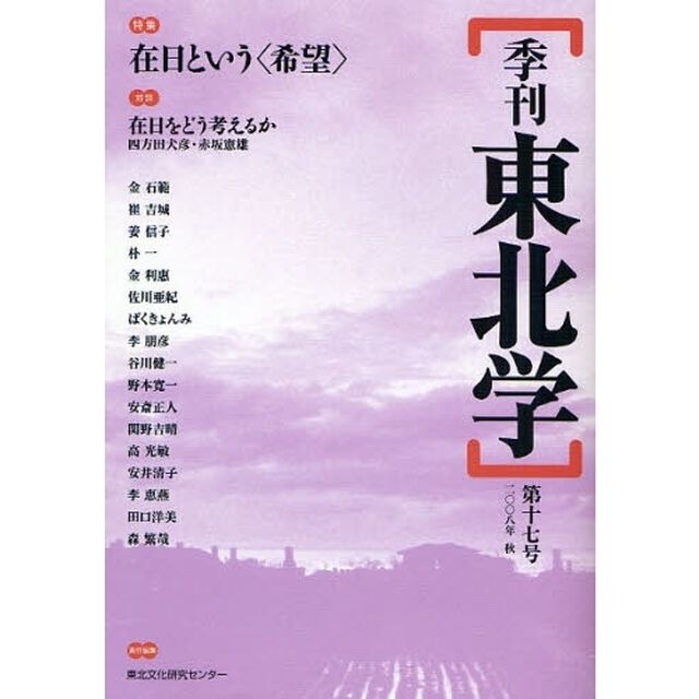 季刊東北学　第１７号（２００８年秋）「特集在日という〈希望〉」
