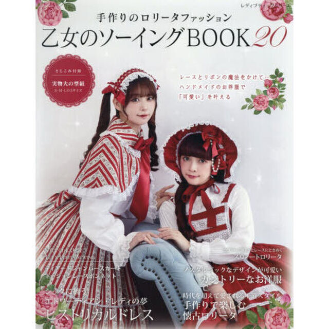 乙女のソーイングＢＯＯＫ　２０「ハンドメイドでロリータファッションを楽しみましょう」