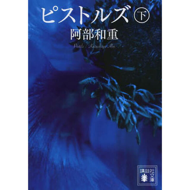 ピストルズ　下
