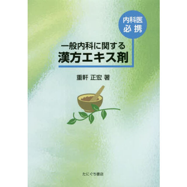 内科医必携　一般内科に関する漢方エキス剤