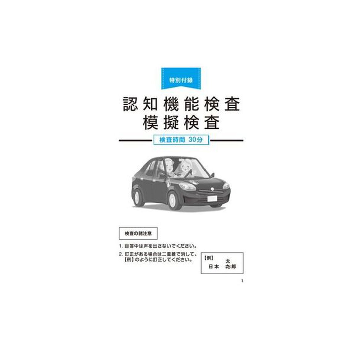 ズバリ合格！運転免許認知機能検査　２０２６年〜２０２７年版
