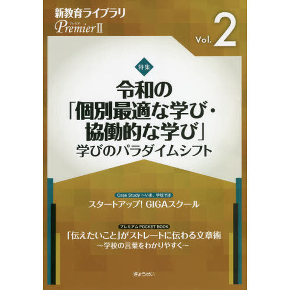 新教育ライブラリＰｒｅｍｉｅｒ　２Ｖｏｌ．２「令和の「個別最適な学び・協同的な学び」　学びのパラダイムシフト」