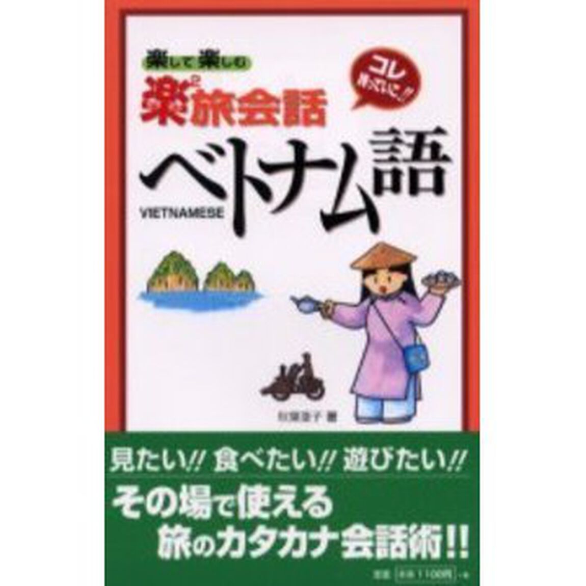 楽して楽しむ楽２旅会話ベトナム語