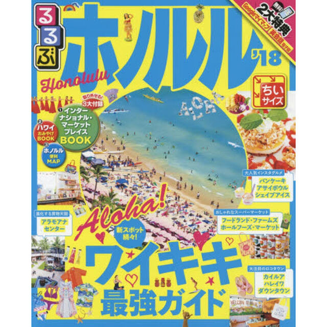 るるぶホノルル　&rsquo;１８　ちいサイズ