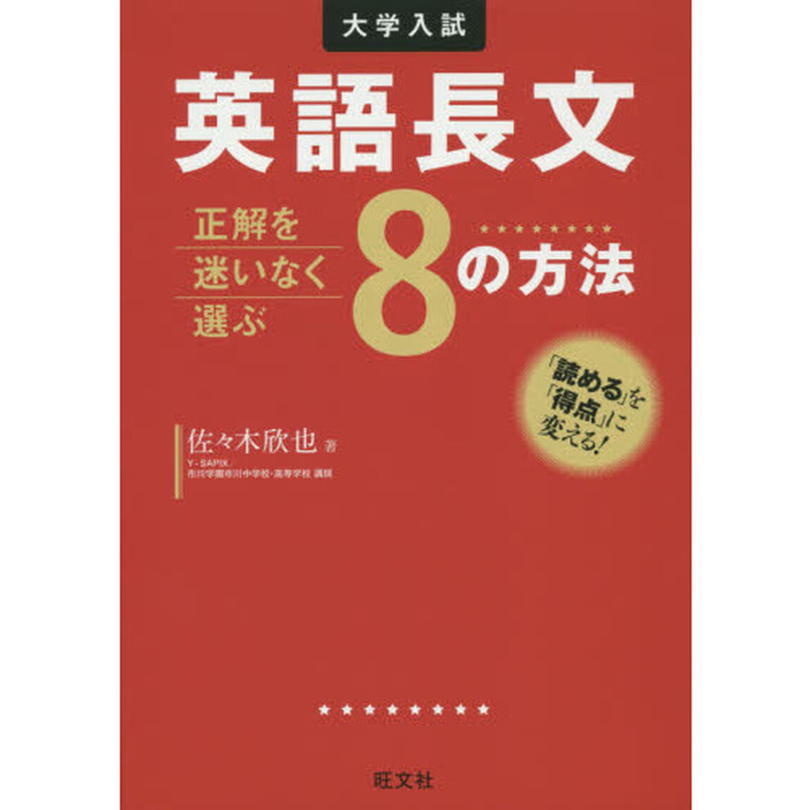 英語長文正解を迷いなく選ぶ８の方法　大学入試