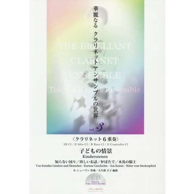 華麗なるクラリネットアンサンブルの世界　ｖｏｌ．３「子どもの情景　クラリネット６重奏」