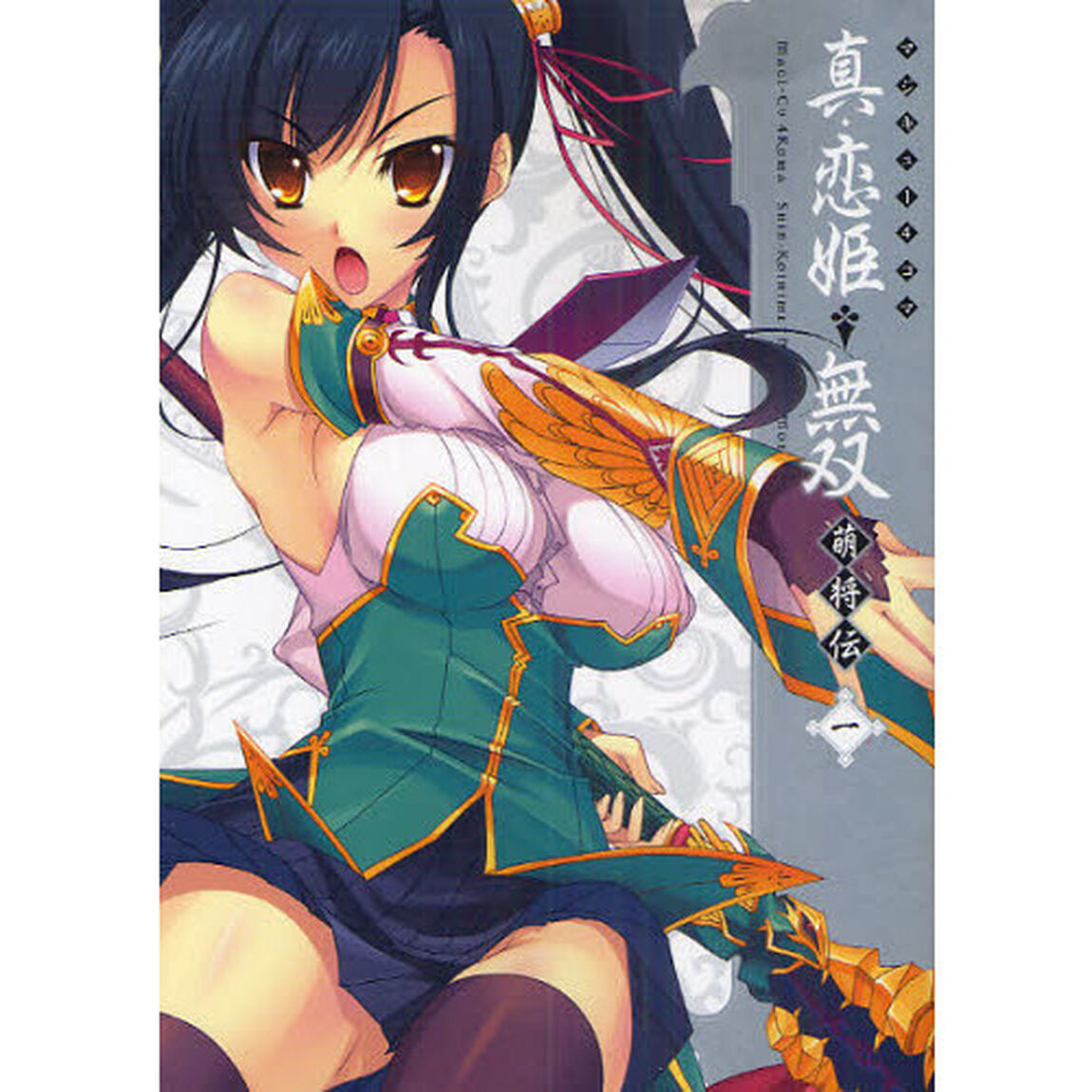 マジキュー４コマ真・恋姫・無双　萌将伝　１