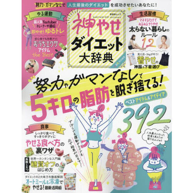 神やせダイエット大辞典　努力やガマンなしで５キロの脂肪を脱ぎ捨てる！