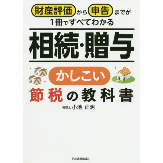 相続・贈与かしこい節税の教科書　財産評価から申告までが１冊ですべてわかる