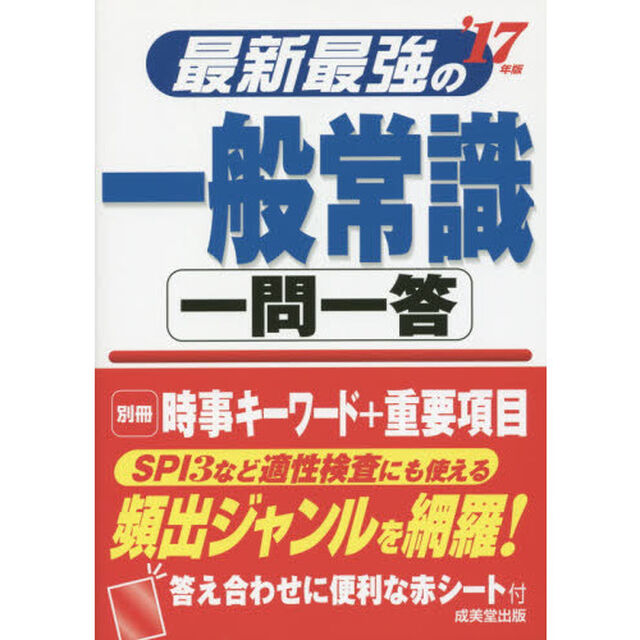 最新最強の一般常識一問一答　&rsquo;１７年版