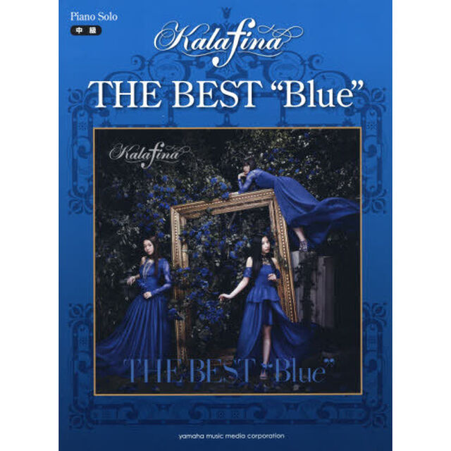 ピアノソロ Kalafina THE BEST &ldquo;Blue"
