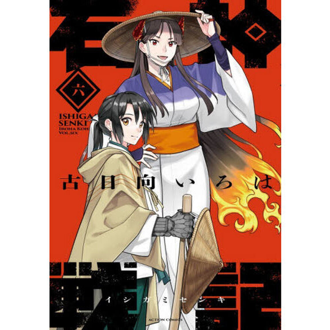 石神戦記　第６巻